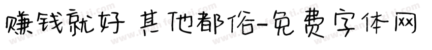 赚钱就好 其他都俗字体转换
